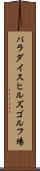 パラダイスヒルズゴルフ場 Scroll