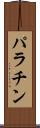 パラチン Scroll