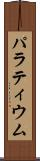 パラティウム Scroll