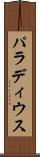 パラディウス Scroll