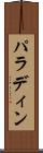 パラディン Scroll