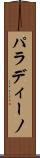 パラディーノ Scroll