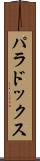 パラドックス Scroll