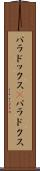 パラドックス(P) Scroll