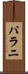 パラニ Scroll