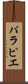 パラピエ Scroll