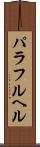 パラフルヘル Scroll