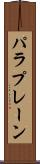 パラプレーン Scroll