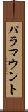 パラマウント Scroll