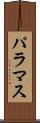 パラマス Scroll