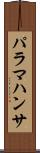 パラマハンサ Scroll