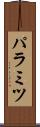 パラミツ Scroll