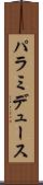 パラミデュース Scroll