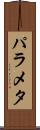 パラメタ Scroll