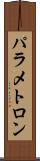 パラメトロン Scroll