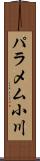 パラメム小川 Scroll