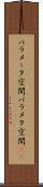 パラメータ空間 Scroll
