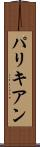 パリキアン Scroll
