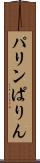 パリン Scroll