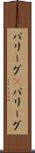 パリーグ(P) Scroll