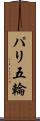 パリ五輪 Scroll