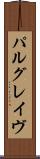 パルグレイヴ Scroll