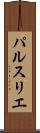 パルスリエ Scroll