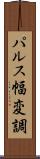 パルス幅変調 Scroll