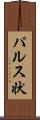 パルス状 Scroll