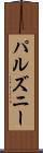 パルズニー Scroll