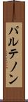 パルテノン Scroll