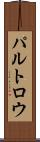 パルトロウ Scroll