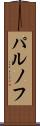 パルノフ Scroll