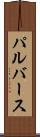 パルバース Scroll