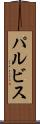 パルビス Scroll
