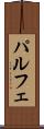 パルフェ Scroll
