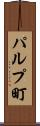 パルプ町 Scroll
