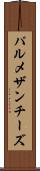 パルメザン・チーズ Scroll