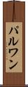 パルワン Scroll