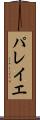 パレイエ Scroll