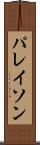 パレイソン Scroll