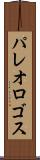 パレオロゴス Scroll
