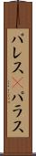 パレス(P) Scroll