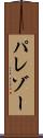 パレゾー Scroll