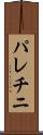 パレチニ Scroll