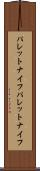 パレットナイフ Scroll
