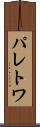 パレトワ Scroll