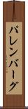パレンバーグ Scroll