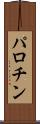パロチン Scroll