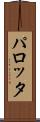 パロッタ Scroll